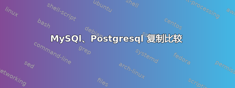 MySQl、Postgresql 复制比较