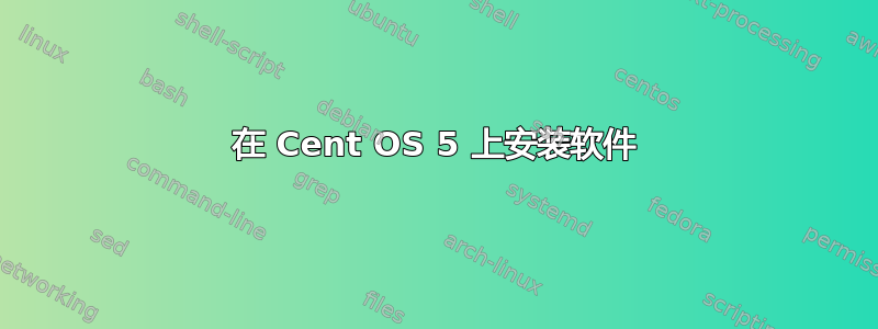 在 Cent OS 5 上安装软件