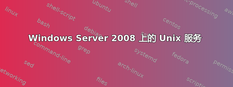 Windows Server 2008 上的 Unix 服务