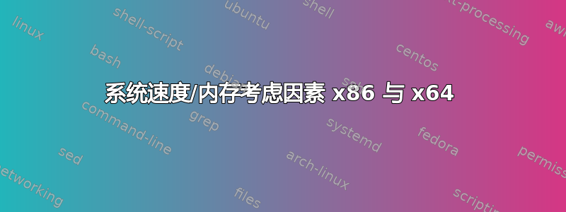 系统速度/内存考虑因素 x86 与 x64