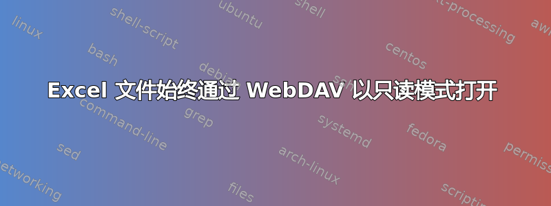 Excel 文件始终通过 WebDAV 以只读模式打开