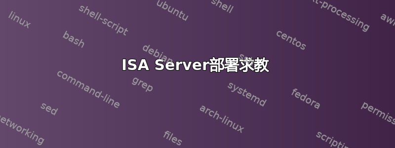 ISA Server部署求教