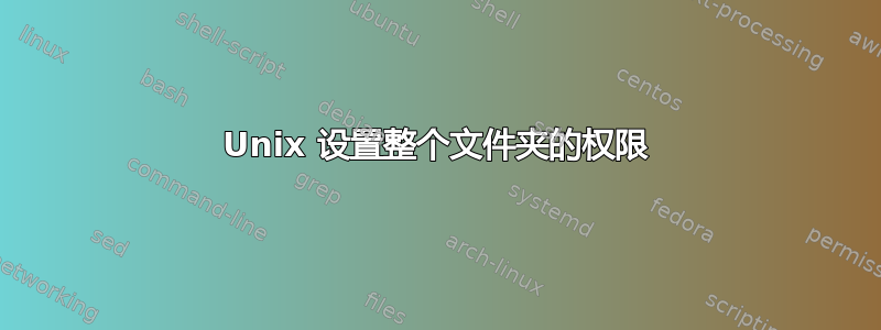 Unix 设置整个文件夹的权限