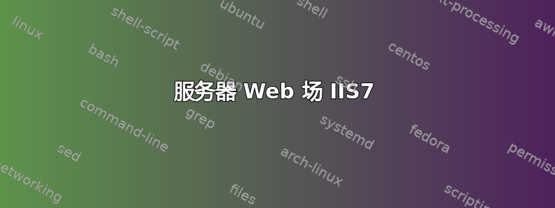 服务器 Web 场 IIS7