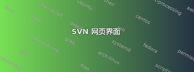 SVN 网页界面