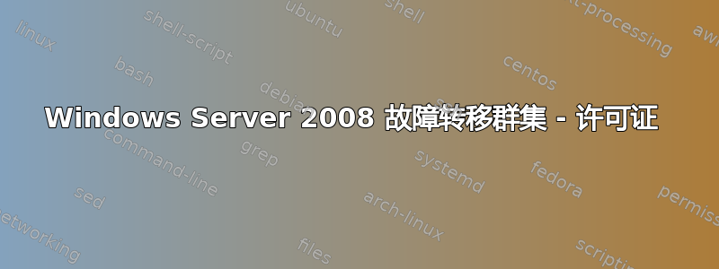 Windows Server 2008 故障转移群集 - 许可证 