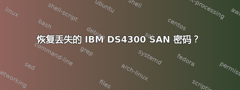 恢复丢失的 IBM DS4300 SAN 密码？