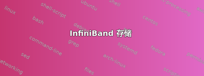 InfiniBand 存储