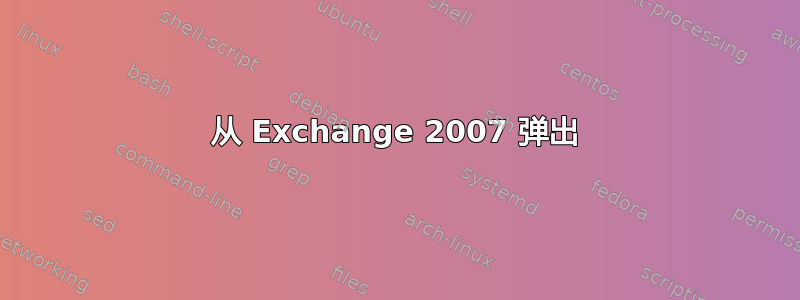 从 Exchange 2007 弹出