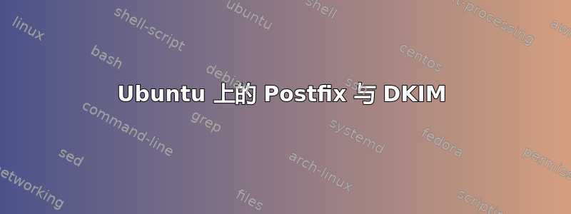 Ubuntu 上的 Postfix 与 DKIM