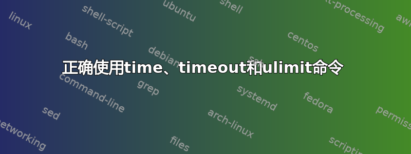 正确使用time、timeout和ulimit命令