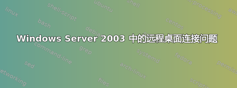 Windows Server 2003 中的远程桌面连接问题