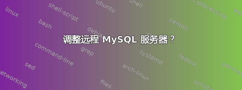 调整远程 MySQL 服务器？