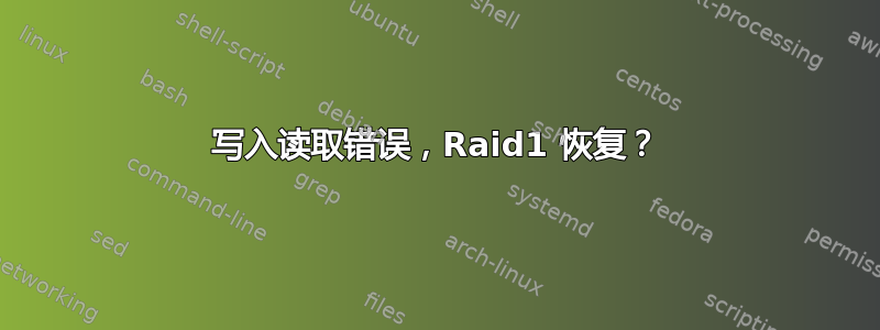 写入读取错误，Raid1 恢复？