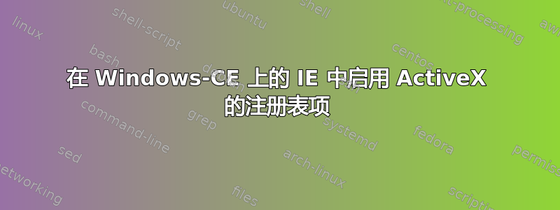 在 Windows-CE 上的 IE 中启用 ActiveX 的注册表项