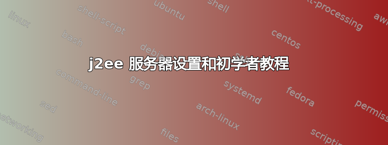 j2ee 服务器设置和初学者教程 