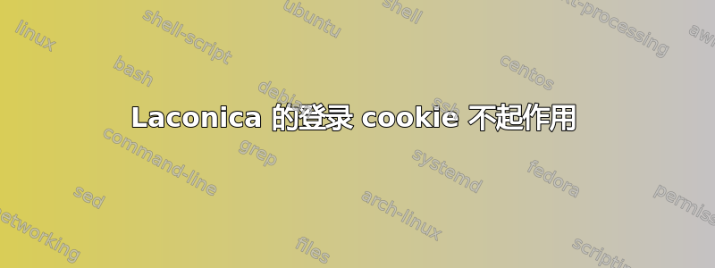 Laconica 的登录 cookie 不起作用