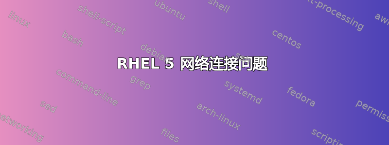 RHEL 5 网络连接问题