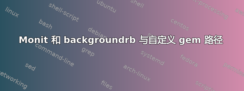 Monit 和 backgroundrb 与自定义 gem 路径