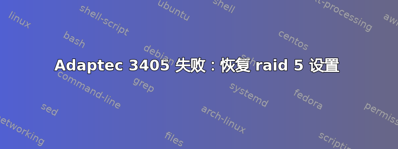 Adaptec 3405 失败：恢复 raid 5 设置