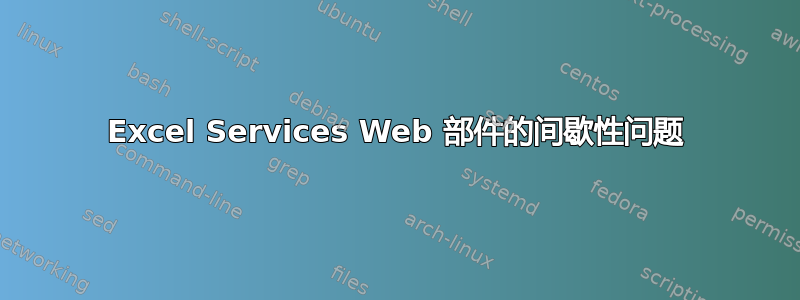 Excel Services Web 部件的间歇性问题