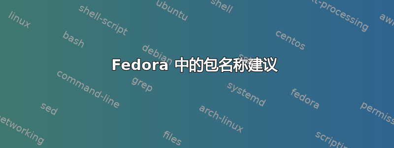 Fedora 中的包名称建议