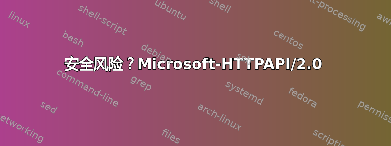 安全风险？Microsoft-HTTPAPI/2.0