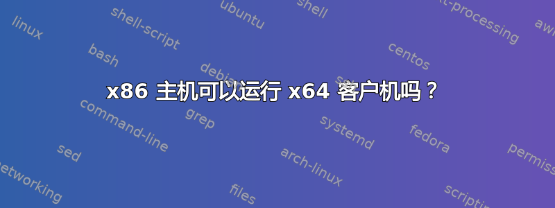 x86 主机可以运行 x64 客户机吗？