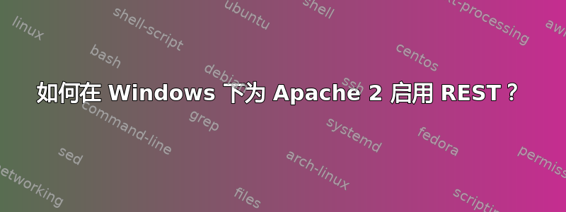 如何在 Windows 下为 Apache 2 启用 REST？