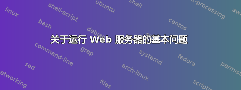 关于运行 Web 服务器的基本问题