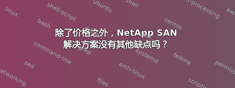 除了价格之外，NetApp SAN 解决方案没有其他缺点吗？