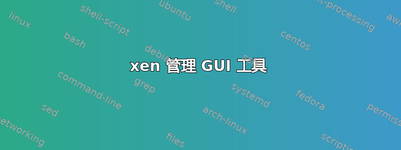 xen 管理 GUI 工具