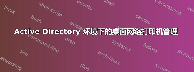 Active Directory 环境下的桌面网络打印机管理