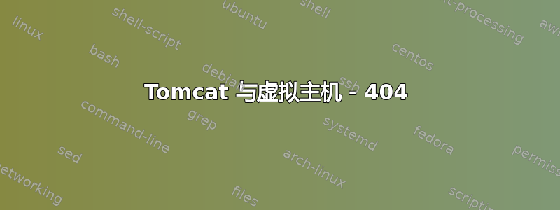 Tomcat 与虚拟主机 - 404