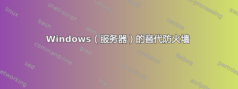 Windows（服务器）的替代防火墙