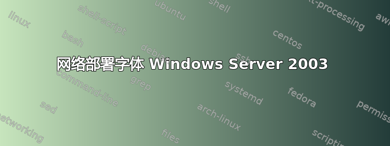 网络部署字体 Windows Server 2003