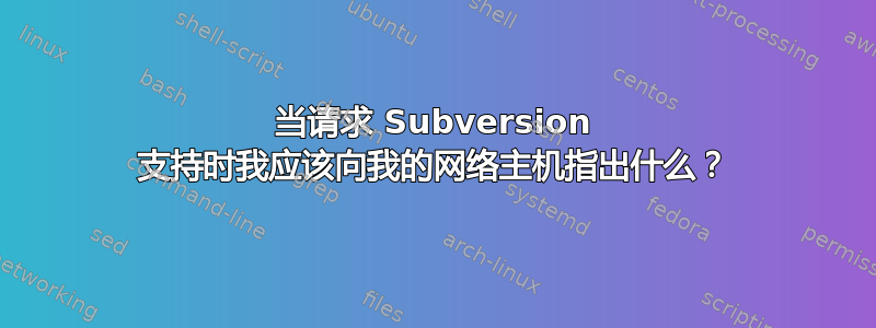 当请求 Subversion 支持时我应该向我的网络主机指出什么？