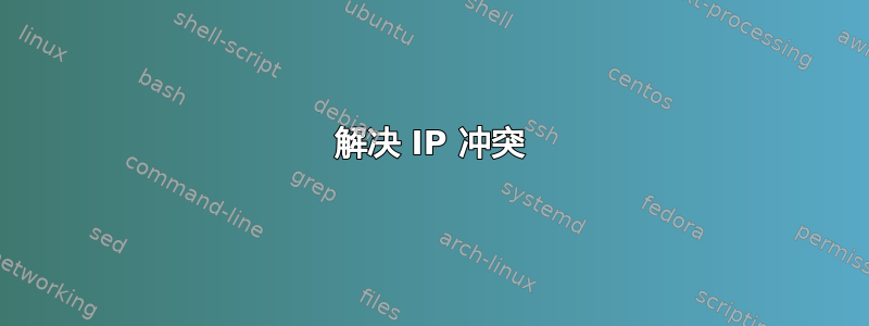 解决 IP 冲突