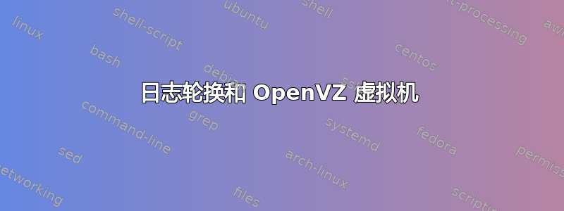 日志轮换和 OpenVZ 虚拟机