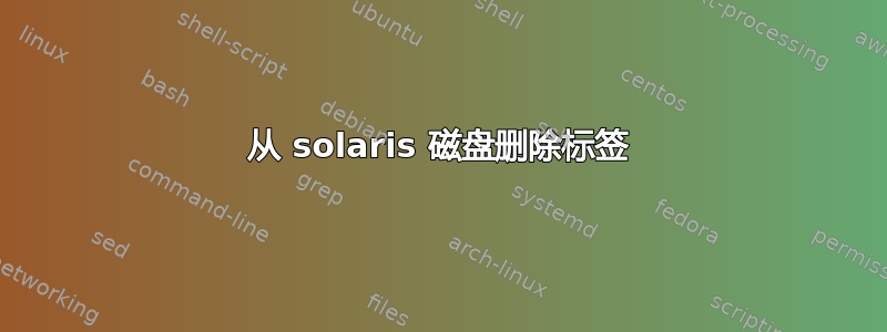 从 solaris 磁盘删除标签