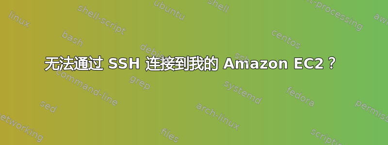 无法通过 SSH 连接到我的 Amazon EC2？