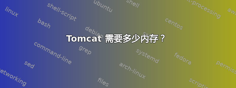 Tomcat 需要多少内存？