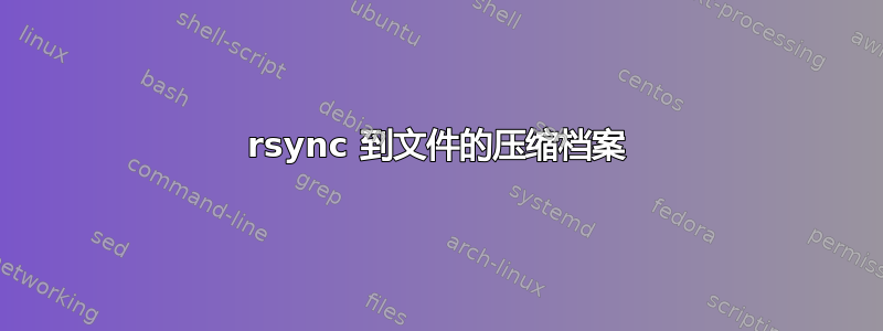 rsync 到文件的压缩档案