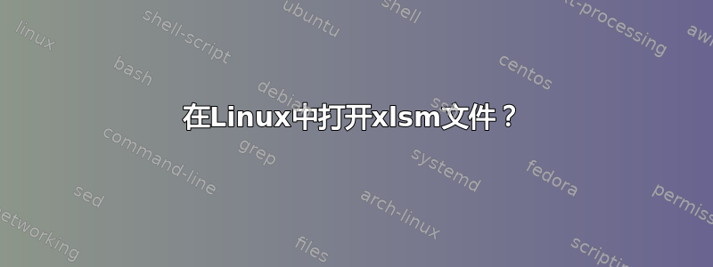 在Linux中打开xlsm文件？