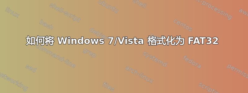 如何将 Windows 7/Vista 格式化为 FAT32