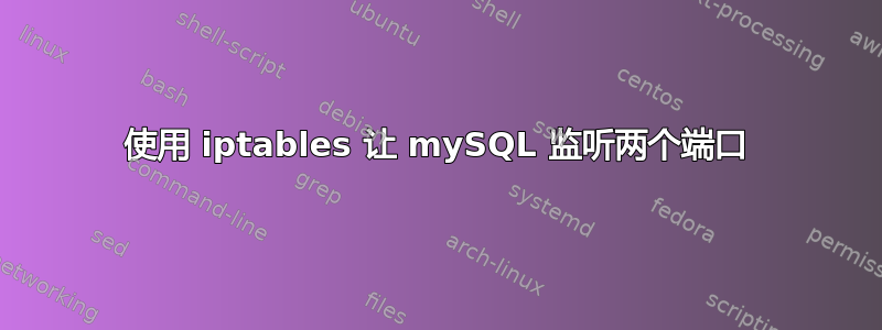 使用 iptables 让 mySQL 监听两个端口