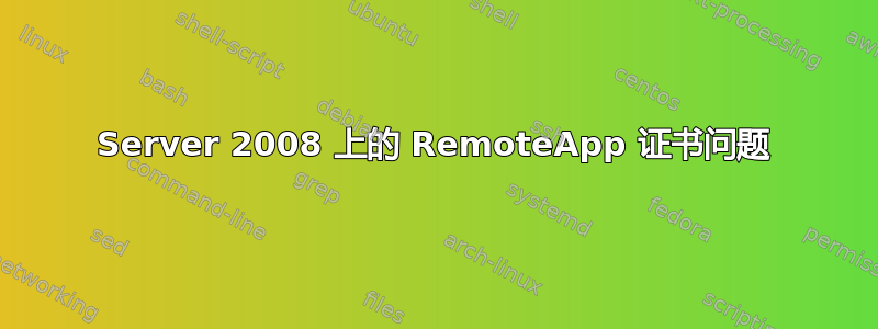 Server 2008 上的 RemoteApp 证书问题