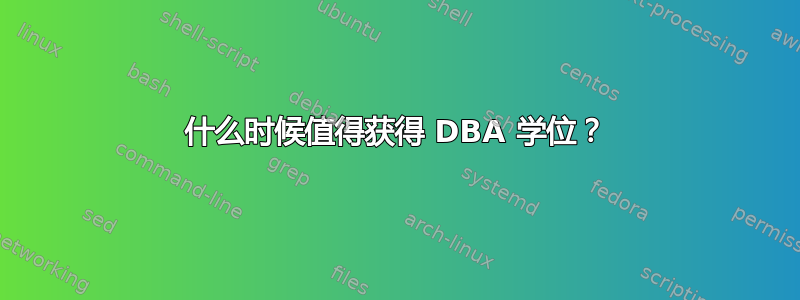 什么时候值得获得 DBA 学位？