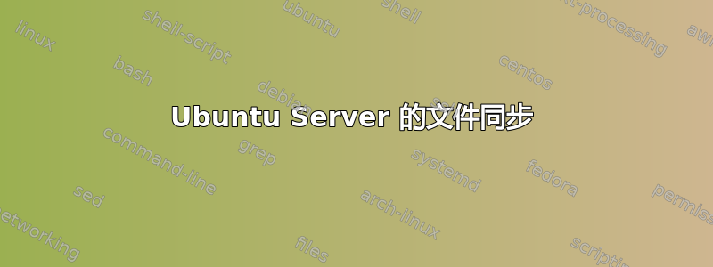 Ubuntu Server 的文件同步