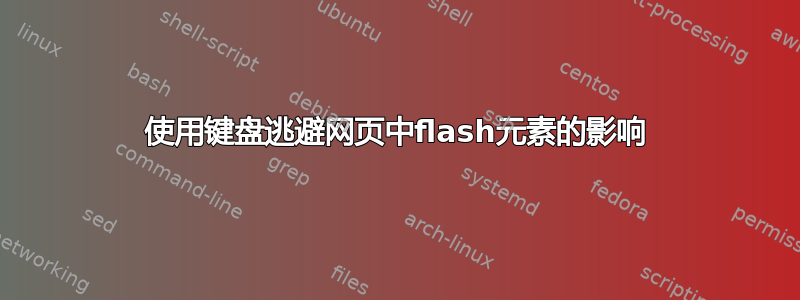 使用键盘逃避网页中flash元素的影响